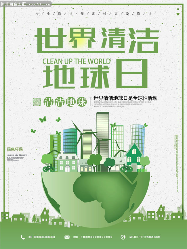 世界清潔地球日海報圖片