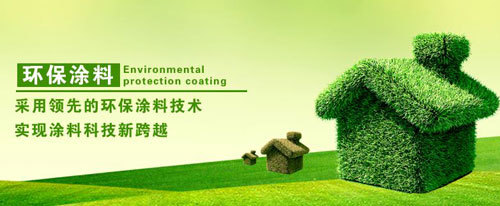 健康環保受消費者重視 涂料企業千萬不可忽視