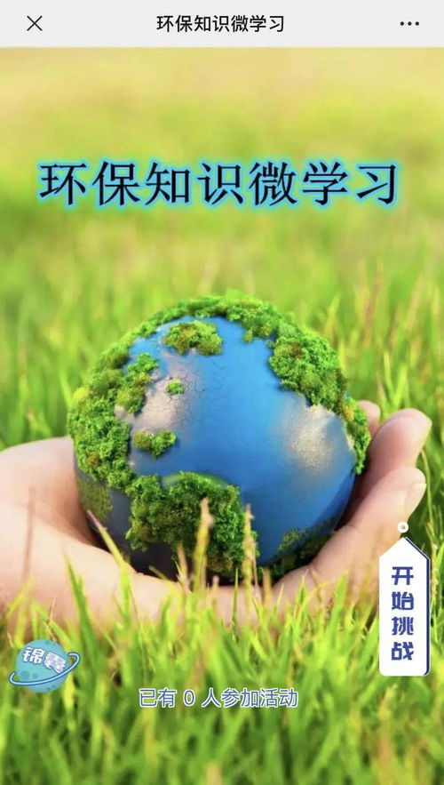 等你來挑戰(zhàn) 環(huán)保知識微學習答題活動 二 來了