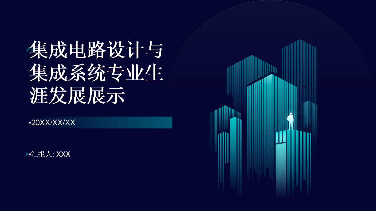集成電路設(shè)計(jì) 繪制專業(yè)藍(lán)圖，點(diǎn)亮創(chuàng)新未來——全國(guó)大學(xué)生職業(yè)規(guī)劃大賽生涯發(fā)展展示